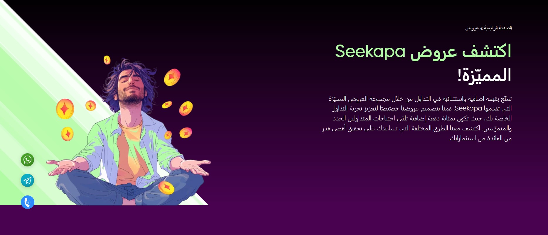 العروض الترويجية على منصة Seekapa