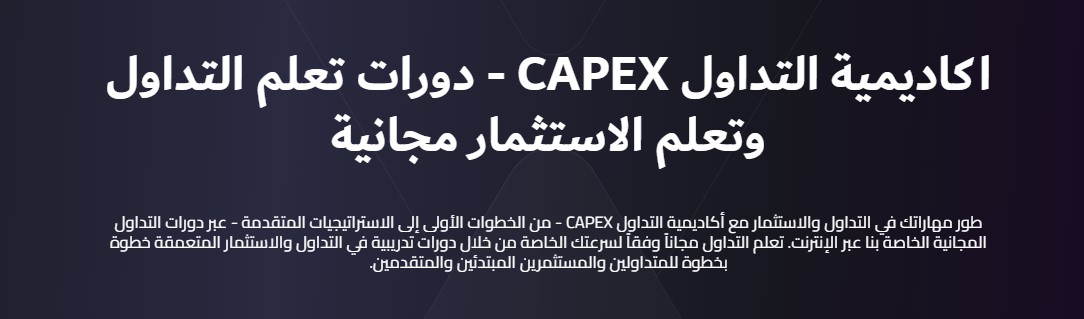 اكاديمية التداول الخاصة بموقع CAPEX.com